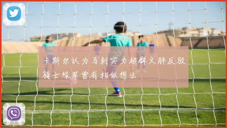 卡斯尔认为马刺实力超群文胖反驳骑士绿军曾有相似想法