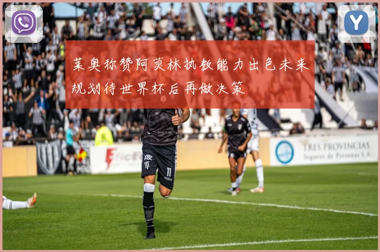 莱奥称赞阿莫林执教能力出色未来规划待世界杯后再做决策
