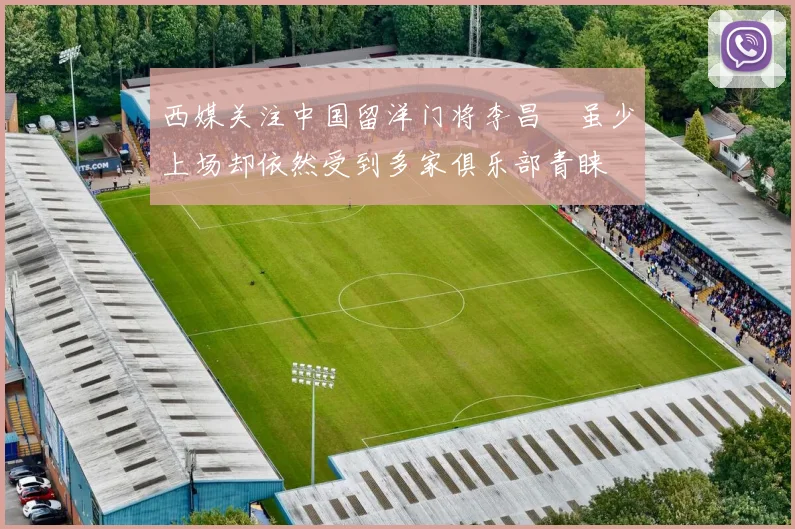 西媒关注中国留洋门将李昌祎虽少上场却依然受到多家俱乐部青睐
