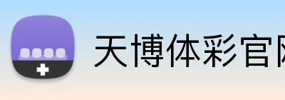 天博体彩官网app logo